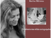 Παρουσιάζεται την Τετάρτη στο Πολύεδρο η...