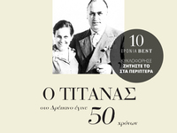 O "ΤΙΤΑΝΑΣ" στο Δρέπανο έγιν...