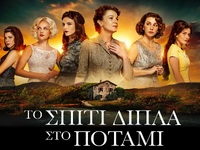 Το Σπίτι Δίπλα Στο Ποτάμι: Αυτή είναι η ...