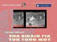 Πάτρα:  «Ένα βιβλίο για τον τόπο μου» στο Πολύεδρο