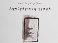 Πάτρα: Παρουσιάζεται η ποιητική συλλογή ...