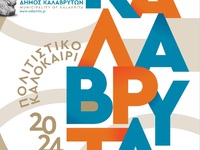 Πολιτιστικό Καλοκαίρι 2024 στο Δήμο Καλα...