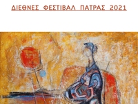 Πάτρα: Στις 22 Αυγούστου 2021 η εκδήλωση...