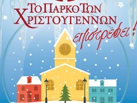 Αίγιο: Το Πάρκο των Χριστουγέννων ανοίγε...