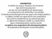 Η σελίδα του Δήμου Πατρέων στο FB και τα...