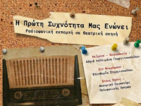 Η μουσικοθεατρική παράσταση «Η Πρώτη Συχ...