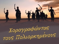 Μία επετειακή εκδήλωση από το Δήμο Ι.Π. ...