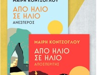 Η νέα διλογία της συγγραφέως Μαίρης Κόντ...