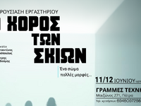 Πάτρα: Παρουσίαση εργαστηρίου- «Ο Χορός ...