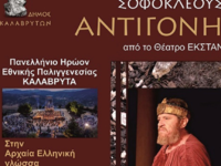 Η παράσταση Σοφοκλέους Αντιγόνη στα Καλάβρυτα