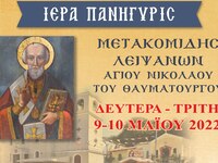 Πάτρα: Πανηγυρίζει 9 και 10 Μαΐου ο ιερό...