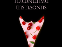 Η παράσταση "Το σύνταγμα της ηδονής...