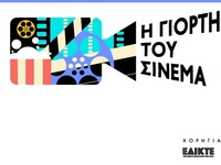 Έρχεται η Γιορτή του Σινεμά την Πέμπτη 2...