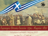 Ο Δήμος Ναυπακτίας τιμά την Εθνική Επέτε...