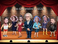 Η κωμωδία "Για όλα φταίνε οι άλλοι&...