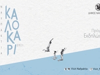 Δείτε το Πρόγραμμα των Πολιτιστικών Εκδη...