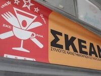Ανασυγκροτήθηκε το Δ.Σ. του ΣΚΕΑΝΑ – Συλ...