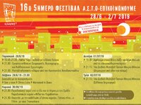 ΑΣΤΟ Επικοινωνούμε: 5 μέρες φεστιβάλ… κα...