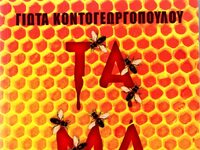 «Τάματα» ένα εξαιρετικό βιβλίο με επτανη...