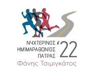 Γίνε Εθελοντής του Ημιμαραθώνιου Πάτρας!