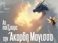 Παιδική θεατρική παράσταση «Ας παίξουμε ...