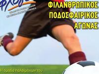 Φιλανθρωπικός ποδοσφαιρικός αγώνας αυτή ...