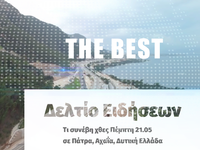 Τι συνέβη χθες Πέμπτη σε Πάτρα, Αχαΐα, Δ...