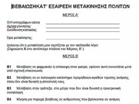 Μετακίνηση Β4: "Είναι μεγάλο το αρν...