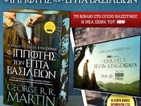 «Ο Ιππότης των Επτά Βασιλείων», κυκλοφορ...