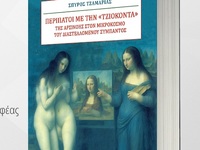 Πάτρα: Παρουσίαση του βιβλίου «Περίπατοι...