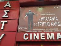 Ασφυκτικά γέμισε το Άστυ η ταινία «Η Μπα...