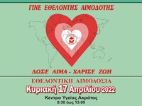 Εθελοντική αιμοδοσία στις 17/4 στο Κέντρ...