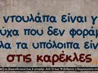 Η ατάκα της ημέρας