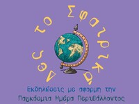 Πρόγραμμα δράσεων για την Παγκόσμια Ημέρ...