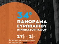 Αυτά είναι τα βραβεία του 34ου Πανοράματ...