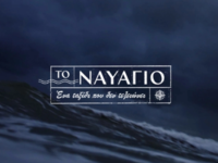 Το Ναυάγιο: Ένα ταξίδι που δεν τελειώνει...