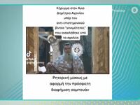 Αγρίνιο: «Διαστροφή της ανθρώπινης φύσης...