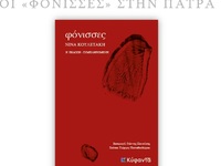 Πάτρα: Παρουσιάζεται το βιβλίο της Νίνας...