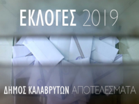 Δείτε live τα αποτελέσματα στο Δήμο Καλαβρύτων