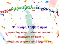 ΘέατροΚαρναβαλοΞεφαντώματα στην πλατεία ...