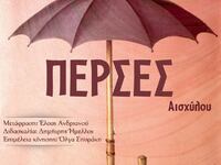 Με "Πέρσες" ξεκινούν οι διπλωμ...