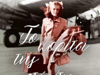 Πάτρα: Στο ξενοδοχείο Αστήρ το Σάββατο π...