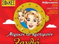  ΣΦήγΚΕΣ: Η δημιουργική ομάδα πίσω από τ...