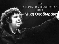 Το Διεθνές Φεστιβάλ Πάτρας τιμά τον Μίκη Θεοδωράκη