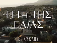 Γη της ελιάς : Η Αρετή έχει ένα σατανικό...