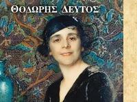 Ο Θοδωρής Δεύτος παρουσιάζει στην Πάτρα ...