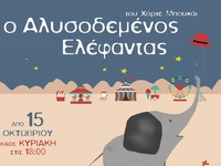 Πάτρα: «Ο Αλυσοδεμένος Ελέφαντας» του Χό...