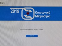 Κοινωνικό μέρισμα : Άνοιξε η πλατφόρμα