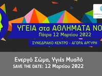 Ημερίδα: «Υγεία στα Αθλήματα Νόησης»