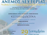 Την εκδήλωση «Άνεμος Λευτεριάς» συνδιοργ...